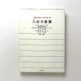 電気・電子工学大系 47　入出力装置