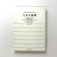 電気・電子工学大系 47　入出力装置