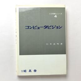 コンピュータビジョン 人工知能シリーズ4