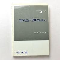 コンピュータビジョン 人工知能シリーズ4