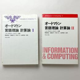 オートマトン 言語理論 計算論 Ⅰ/Ⅱ