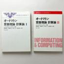 オートマトン 言語理論 計算論 Ⅰ/Ⅱ