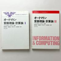 オートマトン 言語理論 計算論 Ⅰ/Ⅱ