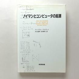 ノイマンとコンピュータの起源