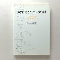 ノイマンとコンピュータの起源