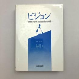 ビジョン―視覚の計算理論と脳内表現