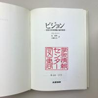 ビジョン―視覚の計算理論と脳内表現