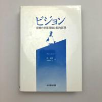 ビジョン―視覚の計算理論と脳内表現