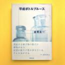 平成ボトルブルース