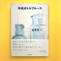 平成ボトルブルース
