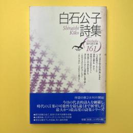 白石公子詩集 (現代詩文庫 第 1期161)