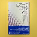 白石公子詩集 (現代詩文庫 第 1期161)