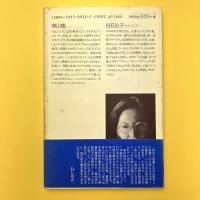 白石公子詩集 (現代詩文庫 第 1期161)