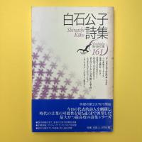 白石公子詩集 (現代詩文庫 第 1期161)