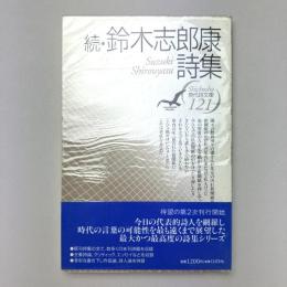 現代詩文庫
続・鈴木志郎康詩集