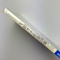 現代詩文庫
続・鈴木志郎康詩集