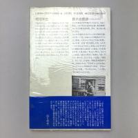 現代詩文庫
続・鈴木志郎康詩集