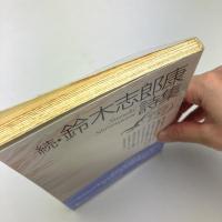 現代詩文庫
続・鈴木志郎康詩集