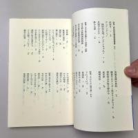 現代詩文庫
続・鈴木志郎康詩集