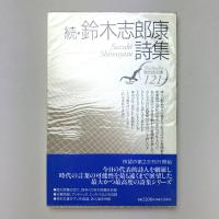 現代詩文庫
続・鈴木志郎康詩集