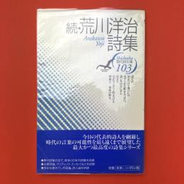続・荒川洋治詩集 (現代詩文庫 103)