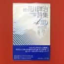 続・荒川洋治詩集 (現代詩文庫 103)