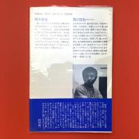 続・荒川洋治詩集 (現代詩文庫 103)