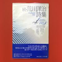 続・荒川洋治詩集 (現代詩文庫 103)