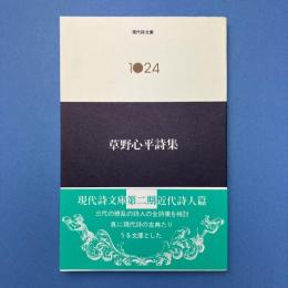 草野心平詩集 (現代詩文庫 1024)