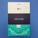 草野心平詩集 (現代詩文庫 1024)
