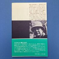 草野心平詩集 (現代詩文庫 1024)