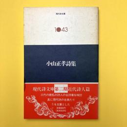 小山正孝詩集　（現代史文庫 1043）