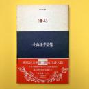 小山正孝詩集　（現代史文庫 1043）