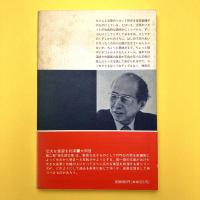 小山正孝詩集　（現代史文庫 1043）