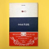 小山正孝詩集　（現代史文庫 1043）