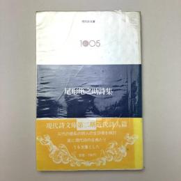 尾形亀之助詩集（現代詩文庫 1005）