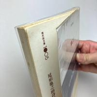 尾形亀之助詩集（現代詩文庫 1005）