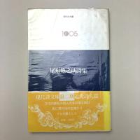 尾形亀之助詩集（現代詩文庫 1005）