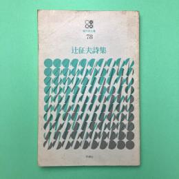 辻征夫詩集 (現代詩文庫78)