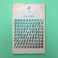 辻征夫詩集 (現代詩文庫78)