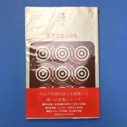 金井美恵子詩集 (現代詩文庫 55)