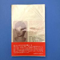 金井美恵子詩集 (現代詩文庫 55)