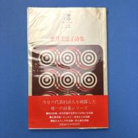 金井美恵子詩集 (現代詩文庫 55)