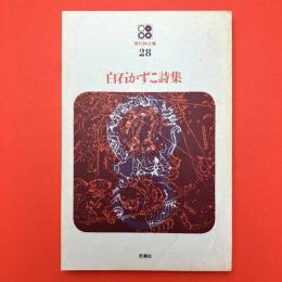 白石かずこ詩集 (現代詩文庫 28)