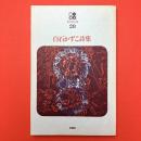 白石かずこ詩集 (現代詩文庫 28)
