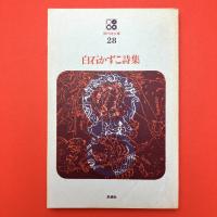 白石かずこ詩集 (現代詩文庫 28)