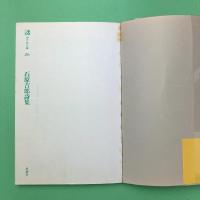 石原吉郎詩集 (現代詩文庫 26)