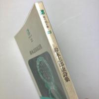 鈴木志郎康詩集 (現代詩文庫 22)