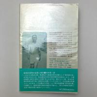 鈴木志郎康詩集 (現代詩文庫 22)