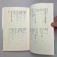 鈴木志郎康詩集 (現代詩文庫 22)